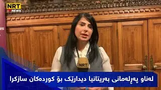 لەناو پەڕلەمانی بەریتانیا دیدارێک بۆ کوردەکان سازکرا