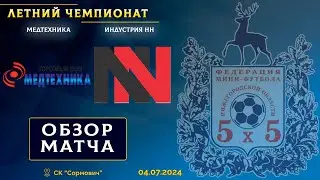 Летний чемпионат 2024. Медтехника - Индустрия НН 3:3