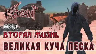KENSHI | МОДЫ | ВТОРАЯ ЖИЗНЬ | ПЕСЧАНЫЕ ПЕСКИ ПУСТЫНИ
