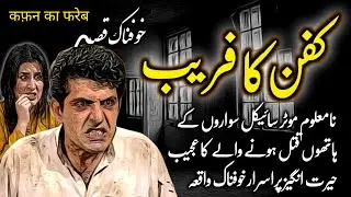 Kafan Ka Faraib | Horror Story Urdu Hindi  | Urdu Galaxy