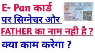 E filling Instant Pan Par Signature Nahi Hai | E Pan Card Par Father Name Kaise Aayega