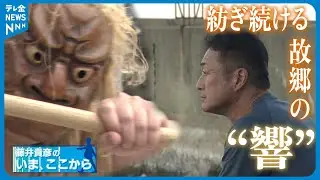 【中継】藤井貴彦が見た能登半島の今　太鼓の響きと暮らす人々襲った地震と豪雨　つなぐ御陣乗太鼓