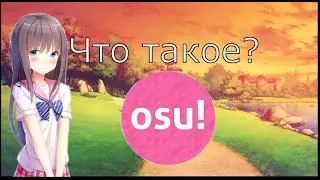 Что такое OSU!