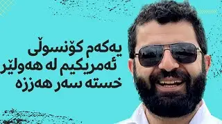 یەع لە ئەوروپا | وەرزی 2 ئەڵقەی کۆتایی | بۆچی مورتەزەقە رقیان لە دانا نەوزەرە؟