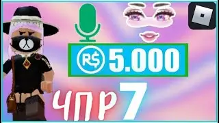 ЧТО ПРОИСХОДИТ РОБЛОКС l ТЫ МОГ ПОЛУЧИТЬ 5000 РОБУКСОВ