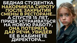 Студентку официантку уволили за то, что она накормила сироту после смены  А спустя 15 лет