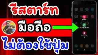 How to restart your phone without using buttons / NAE THACHAKORN