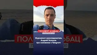 Журналист-расследователь Андрей Захаров про силовиков и Telegram
