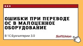 Ошибка при переводе ОС в малоценное оборудование в 1С:Бухгалтерии 3.0