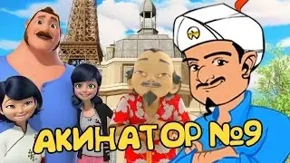 АКИНАТОР #9 | КТО САМЫЙ ПОПУЛЯРНЫЙ ПЕРСОНАЖ ЛЕДИ БАГ И СУПЕР КОТ? | MIRACULOUS LADYBUG