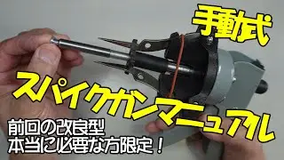 【スパイクガン】購入者用マニュアル【年越し宗谷岬】