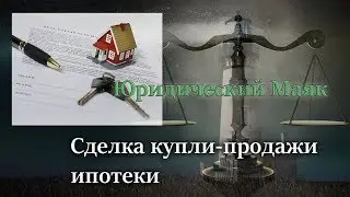 Сделка купли продажи ипотеки