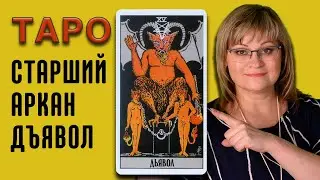 ДЪЯВОЛ | Значения старших арканов ТАРО | ТАРО для начинающих