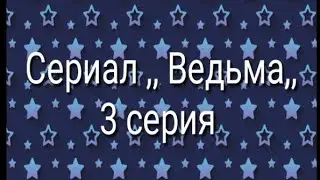 Сериал ,, Ведьма ,, 3 серия / Gache life на русском