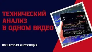 ТЕХНИЧЕСКИЙ АНАЛИЗ В ОДНОМ ВИДЕО | ПОШАГОВАЯ ИНСТРУКЦИЯ ВХОДА В РЫНОК | Трейдинг с нуля!