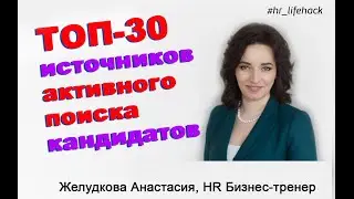 ТОП-30 ИСТОЧНИКОВ АКТИВНОГО ПОИСКА / Желудкова Анастасия Хедхантер HR тренер