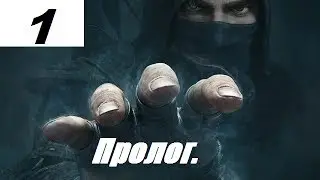 Прохождение Thief #1 - пролог