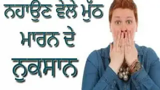 ਜਾਣੋ ਨਹਾਉਣ ਵੇਲੇ ਮੁੱਠ ਮਾਰਨ ਦੇ ਨੁਕਸਾਨ | Hot Tadka | Non veg |