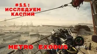 Metro Exodus ➤ Прохождение ➤ Часть #11: Исследуем Каспий