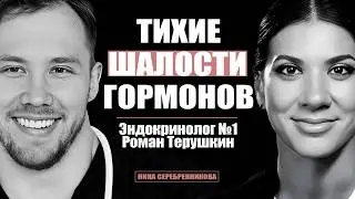 Стыдные вопросы эндокринологу - Роман Терушкин