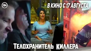Телохранитель киллера - русский ролик №9 (5 сек)
