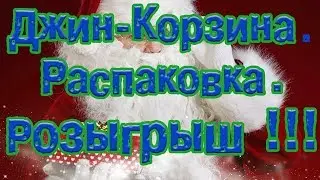 Джин-Корзина.  Распаковка.  Розыгрыш !!!