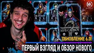 ПЕРВЫЙ ВЗГЛЯД НА ОБНОВЛЕНИЕ 6.0! КАМЕО, НОВЫЕ АЛМАЗКИ, ФИШКИ, ПРИКОЛЫ, БАГИ В Mortal Kombat Mobile