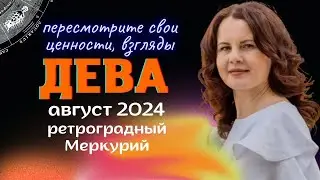 ДЕВА - ГОРОСКОП НА АВГУСТ 2024г. от МАРИНЫ ЯРОШУК
