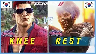 Tekken 8 | Knee (Bryan) vs Rest (Reina) Ranked Matches
