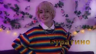 Клип Буратино