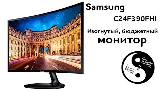 Aliexpress: Изогнутый монитор Samsung C24F390FHI
