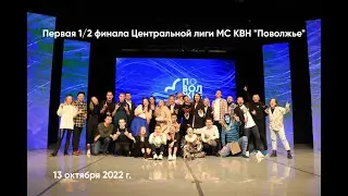 2022. Первая 1/2 финала Центральной лиги МС КВН 