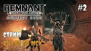 Remnant: From the Ashes на сложности кошмар. Кооперативное прохождение
