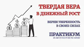 Онлайн Терапия. Верни Твердую Веру в Денежный Рост. БЕЗ ЗАПИСИ ЭФИРА после окончания!