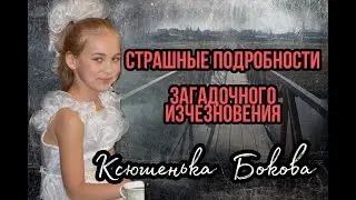 ЗАГАДОЧНОЕ ИСЧЕЗНОВЕНИЕ Ксюши Боковой