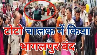 BHAGALPUR में टोटो चालक नें किया हड़ताल, तेज धूप में राहगीर हुए बेदम @Bhagalpurnews