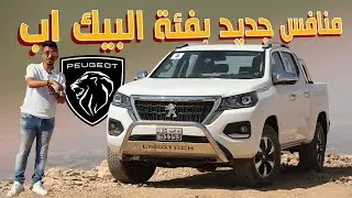 جربنا اجدد بيك اب من بيجو اللاند تريك