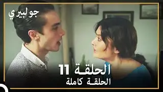 جولبيري | الحلقة 11