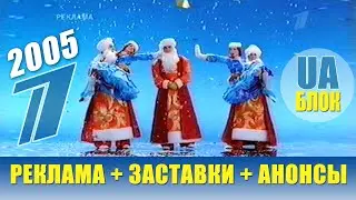 ➊ Первый Канал Всемирная Сеть 2005 год + Реклама, Заставки и Анонсы
