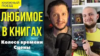 📚🚂Любимое в книгах || ❤️☯️Колесо времени. Сцены. Совместно с каналом Игорь Таверен