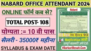 NABARD Office Attendant Online Form 2024 || Age, syllabus, exam pattern, exam date, salary