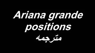 ariana grande - positions مترجمه