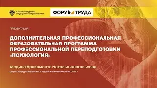 Дополнительная образовательная программа профессиональной переподготовки «Психология»