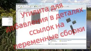 Утилита для  добавления/удаления в деталях ссылок на переменные сборки