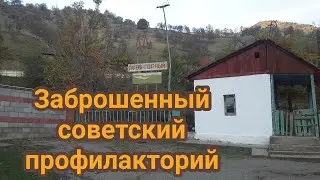 Советский профилакторий города Майлисай. Лагерь горный. Майлуусуу. СССР.