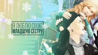 [TS4] Я люблю свою младшую сестру - серия #9 Первый снег