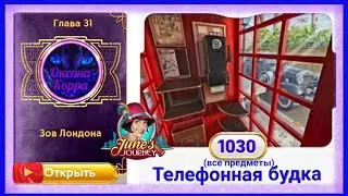 Сцена 1030 June's journey на русском.