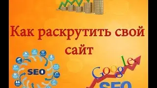 Как раскрутить свой сайт