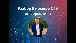 9 номер ОГЭ информатика
