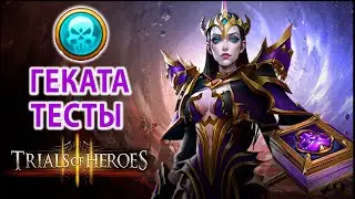 TRIALS OF HEROES ГЕКАТА NEW HERO Hecate